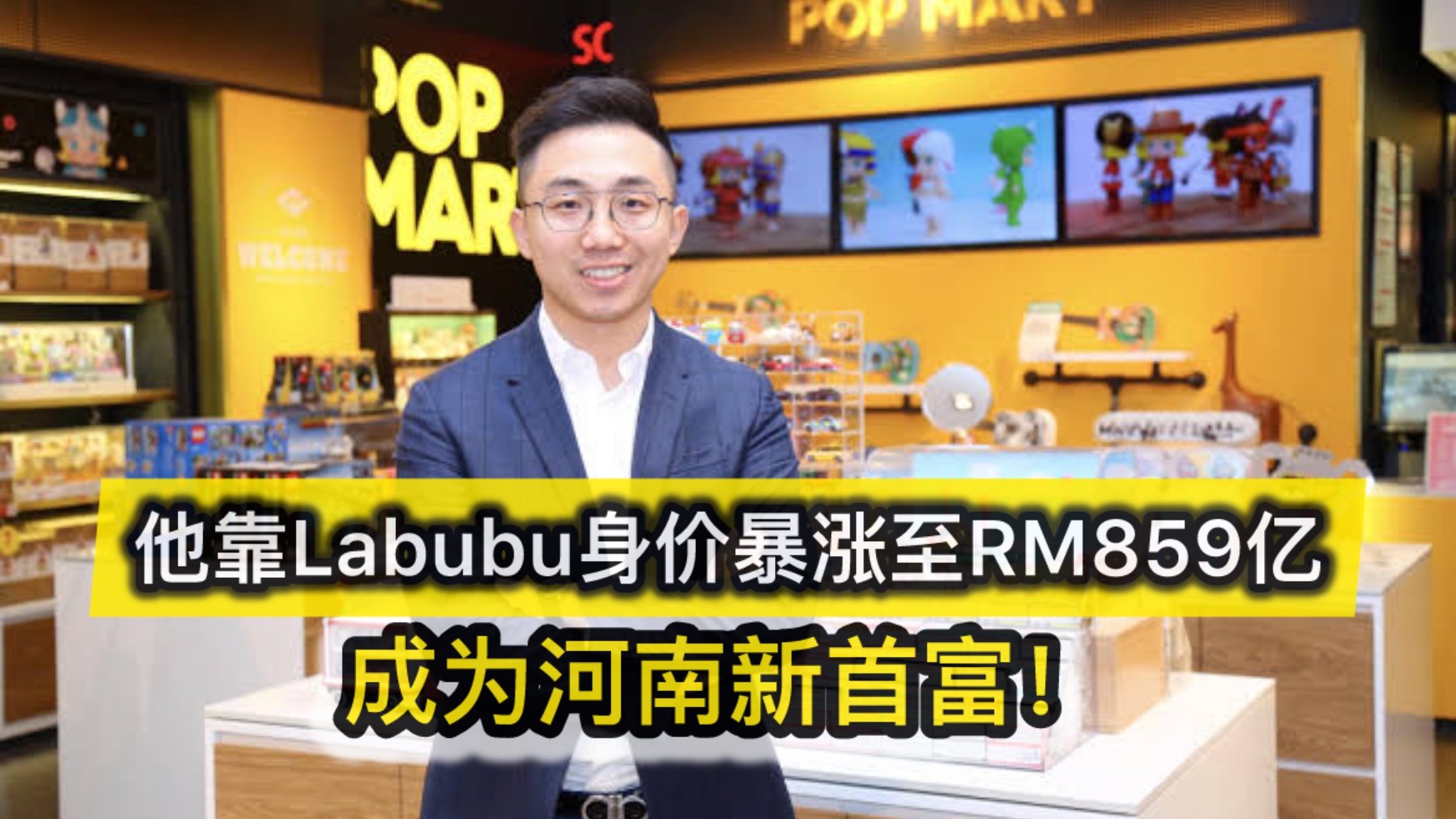 80后企业家靠Labubu身价暴涨至RM859亿，成为河南新首富！