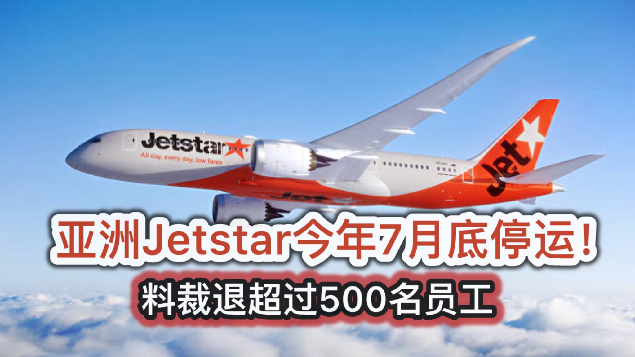 亚洲Jetstar今年7月底停运！料裁退超过500名员工