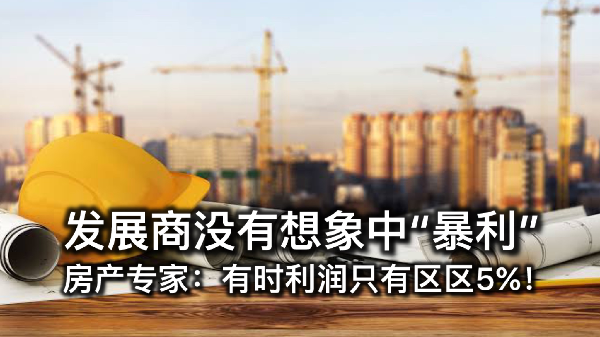 发展商没有想象中“暴利” ； 房产专家：有时利润只有区区5%！