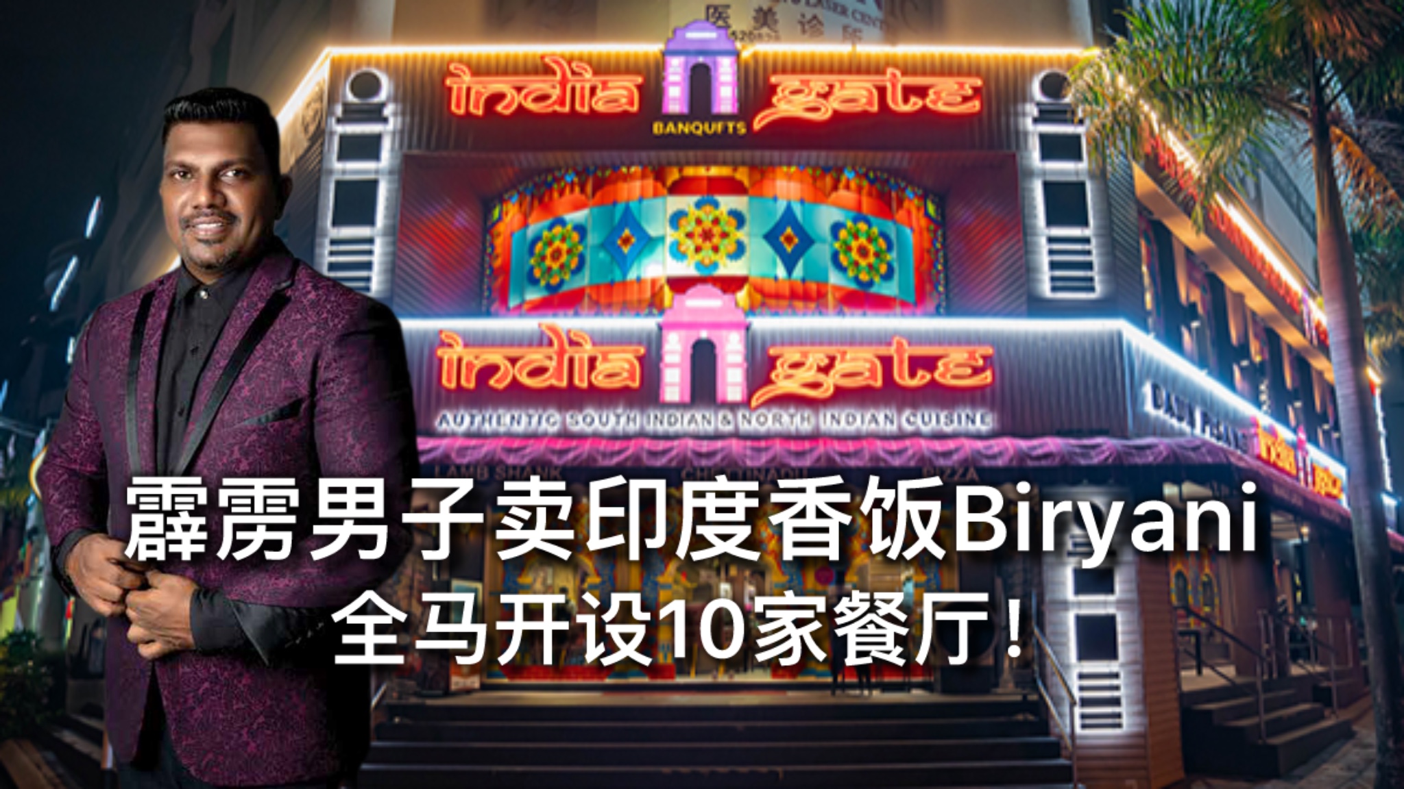 霹雳男子卖印度香饭Biryani，全马开设10家餐厅！