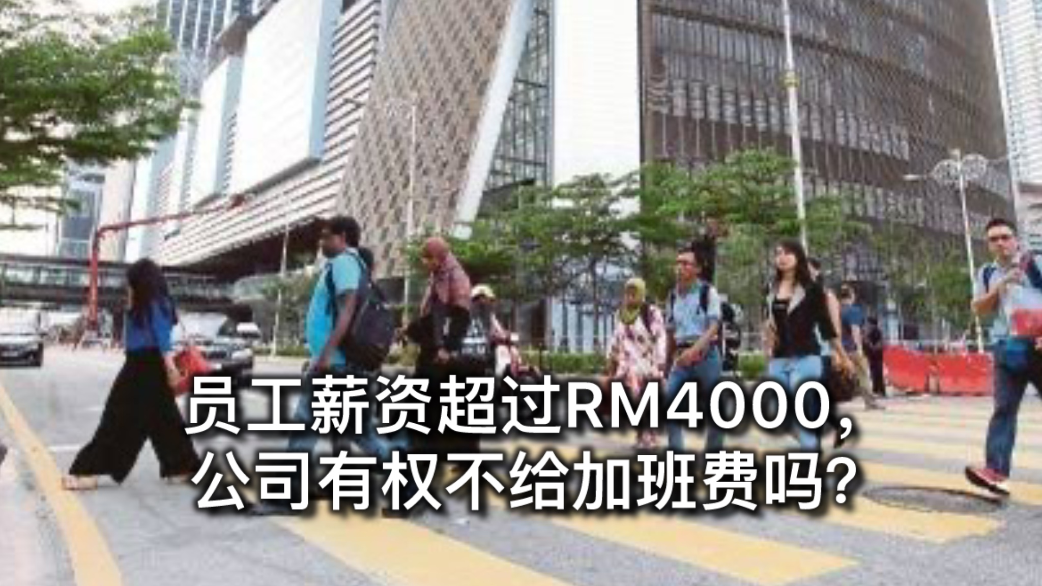 员工薪资超过RM4000，公司有权不给加班费吗？