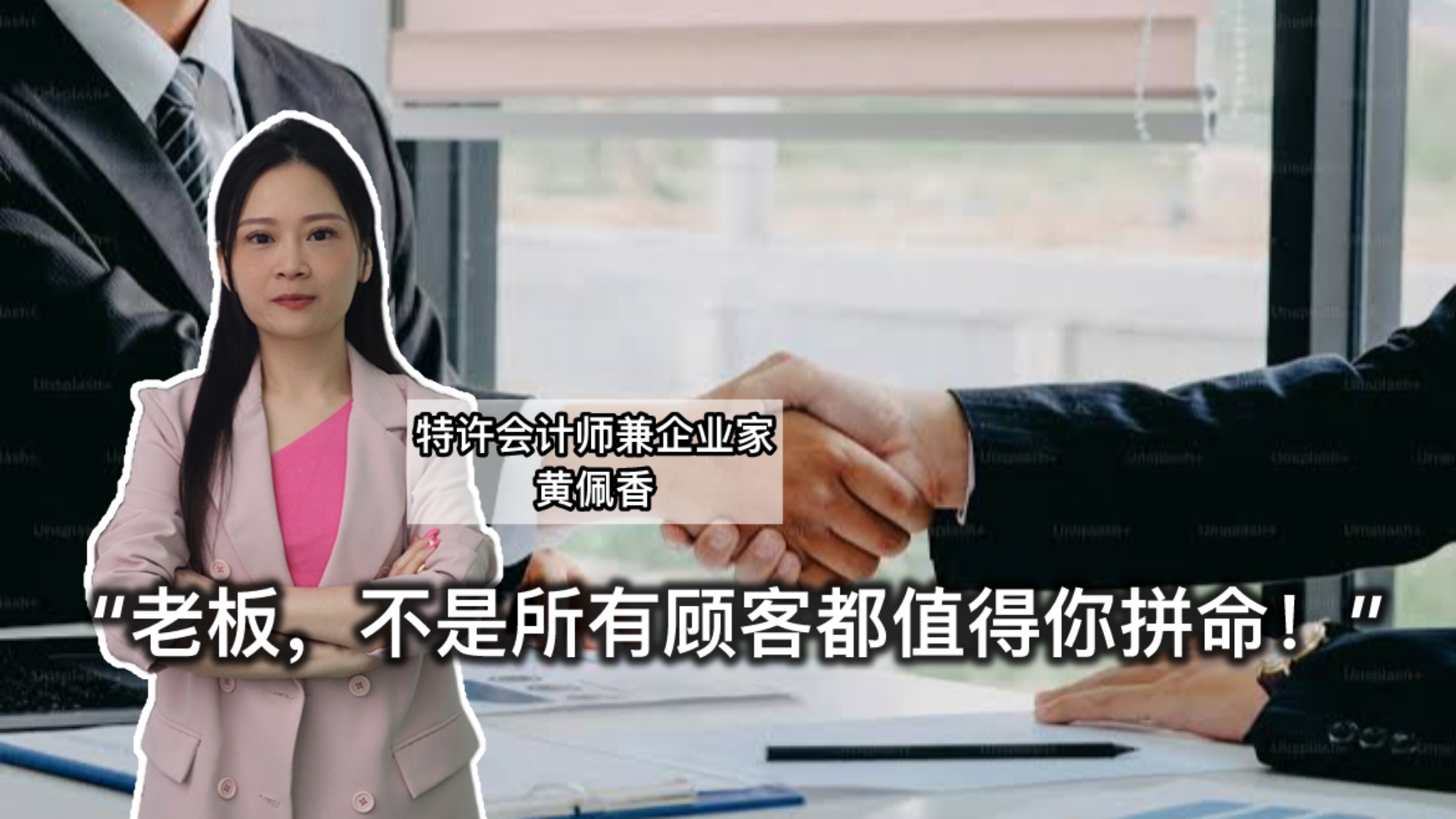 “老板，不是所有顾客都值得你拼命！”
