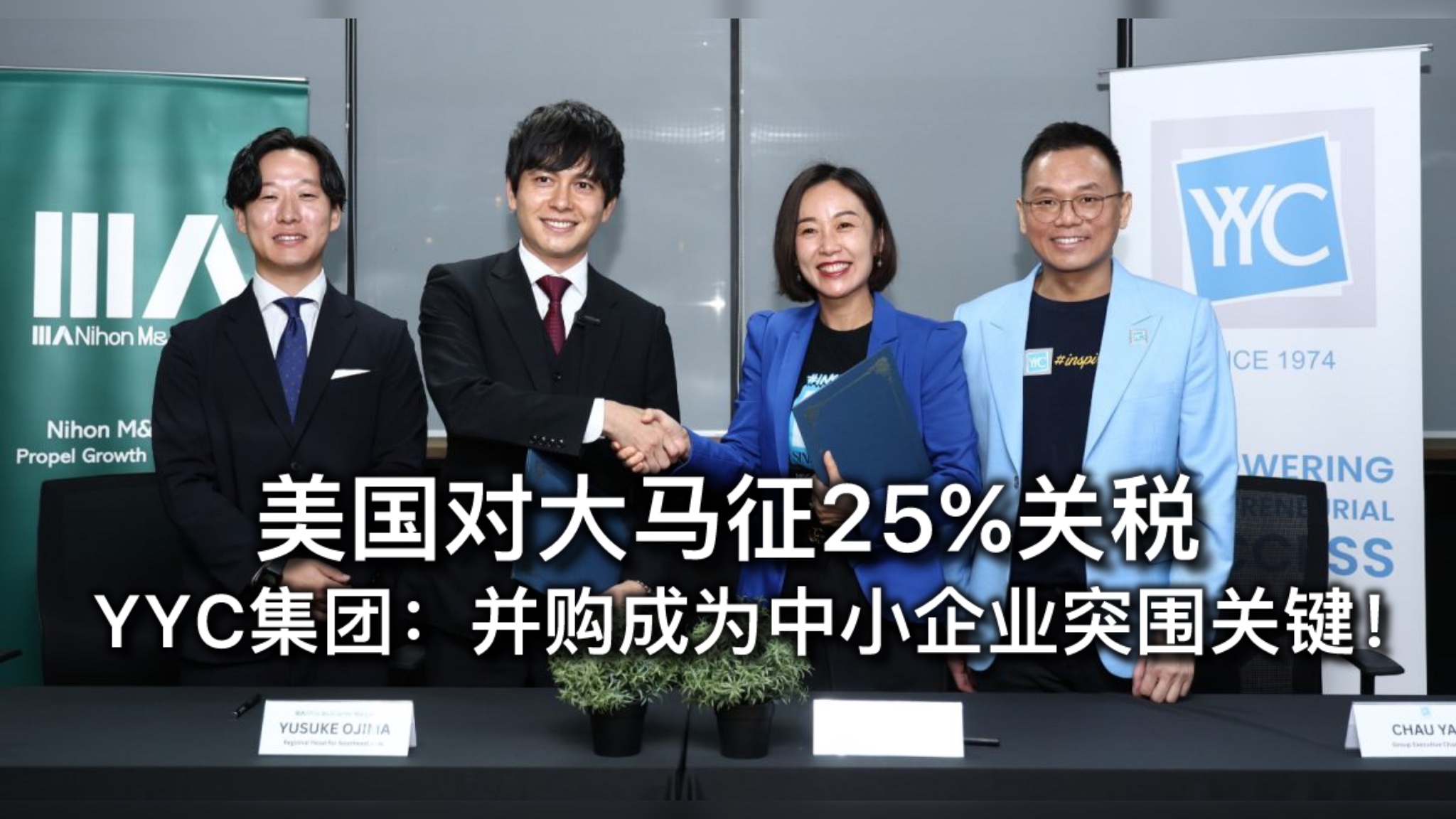 美国对大马征25%关税；YYC集团：并购成为中小企业突围关键！