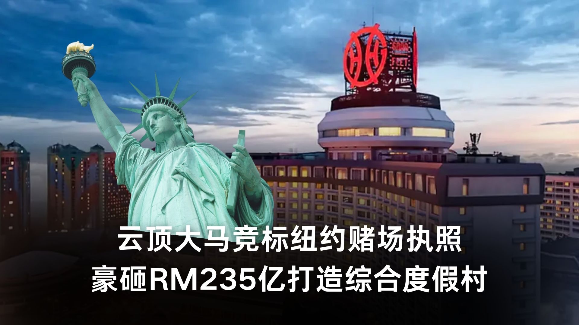 云顶大马竞标纽约赌场执照，豪砸RM235亿打造综合度假村