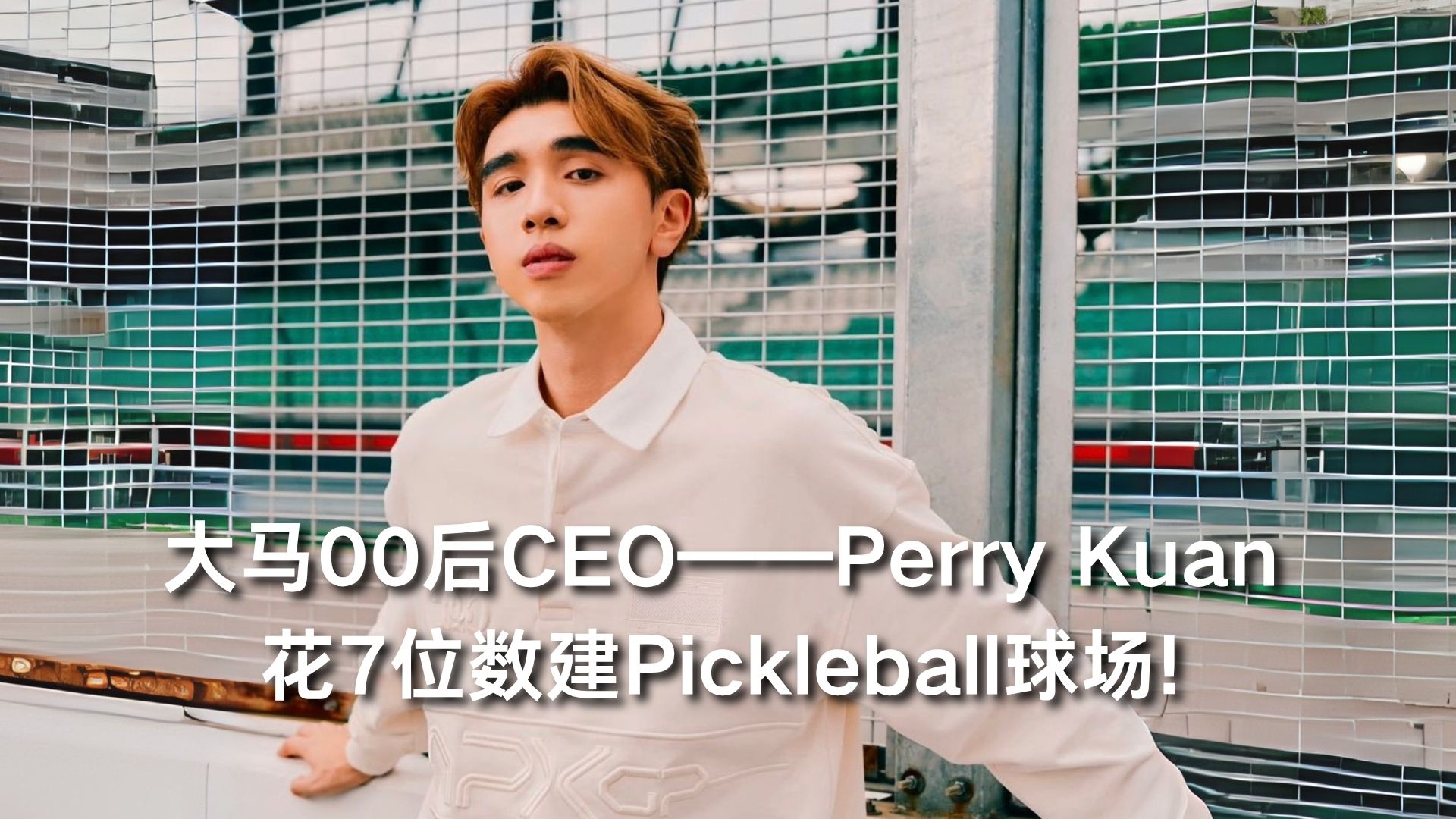 大马00后CEO Perry Kuan把爱好变事业！花7位数建Pickleball球场