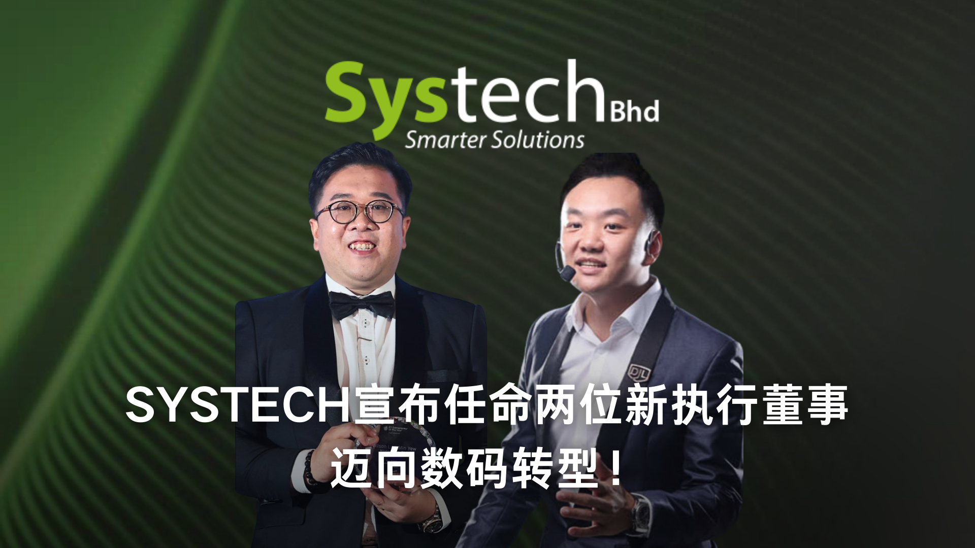 大马上市科企SYSTECH，宣布任命两位新执行董事，迈向数码转型！